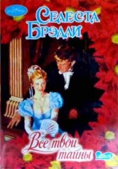 Книга Брэдли С. Все твои тайны, 11-19157, Баград.рф